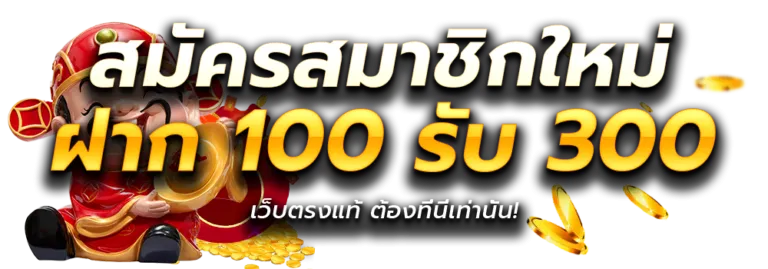 bigking 1688 ฝาก 100 รับ 300